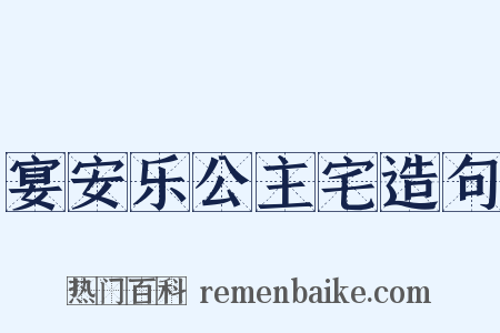 宴安乐公主宅造句是什么意思的图片